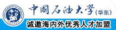 操比黄片免费观看中国石油大学（华东）教师和博士后招聘启事