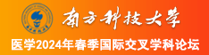 中国女人日屄免费视频南方科技大学医学2024年春季国际交叉学科论坛